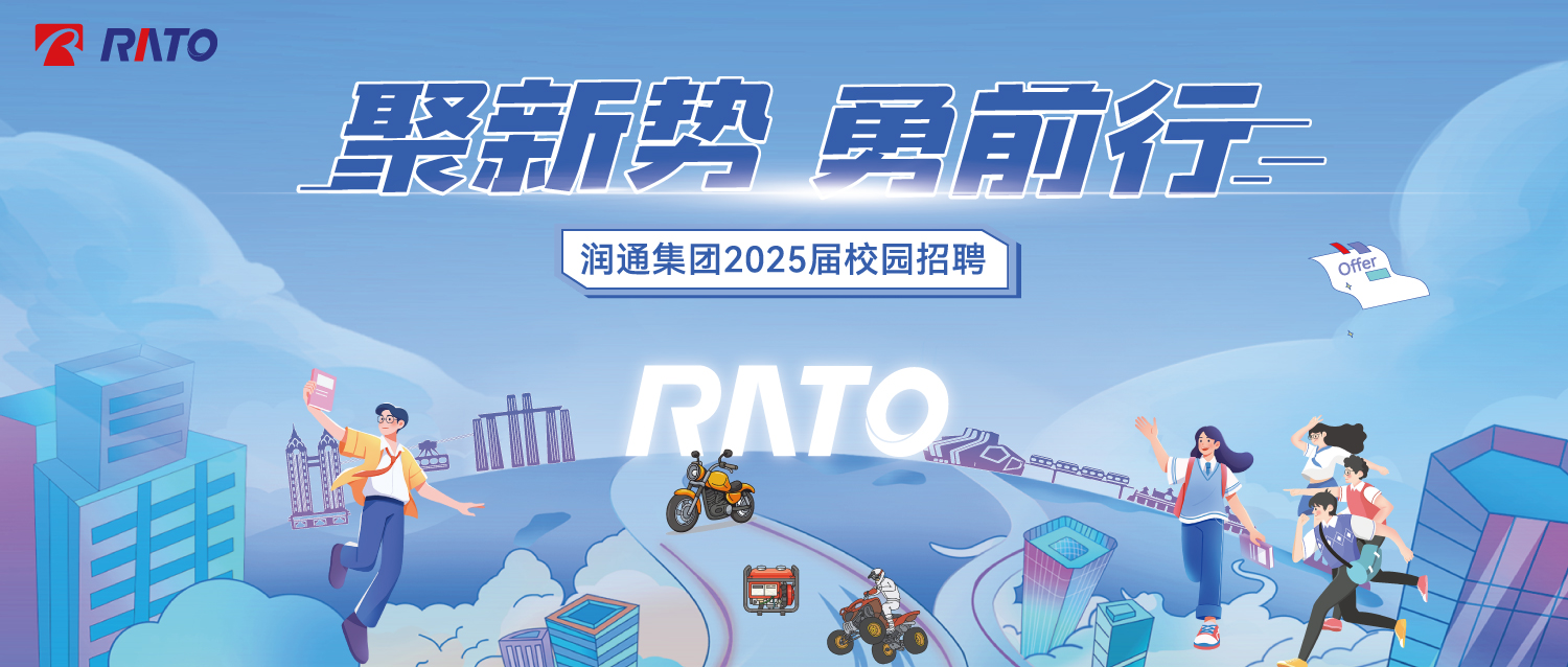聚新勢，勇前行——潤通集團(tuán)2025屆校園招聘正式啟動