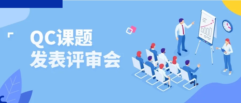 夯基礎(chǔ) 強(qiáng)意識 促提升——2024機(jī)車事業(yè)部QC課題發(fā)表評審會圓滿收官