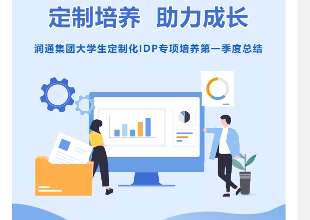 定制培養 助力成長丨潤通集團大學生定制化IDP專項培養第一季度總結